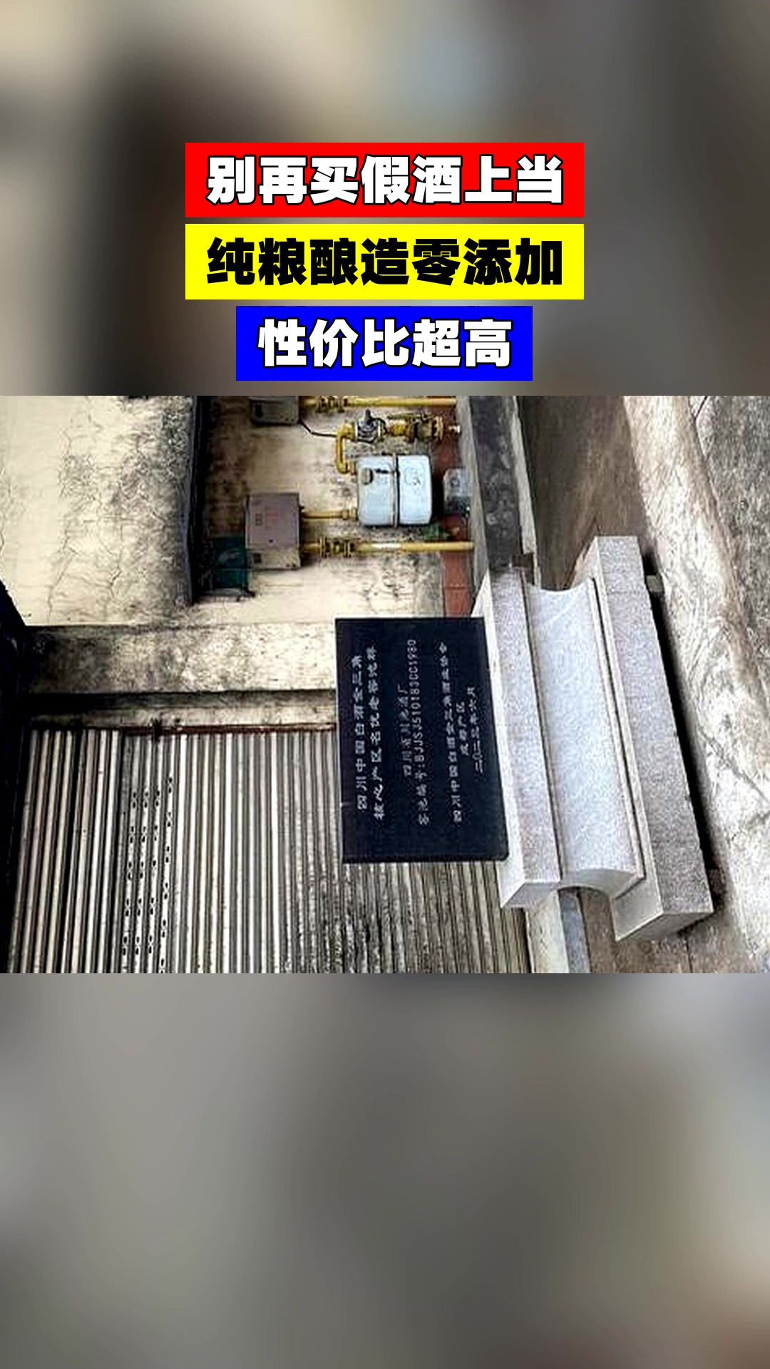 别再买假酒上当,纯粮酿造零添加,性价比超高