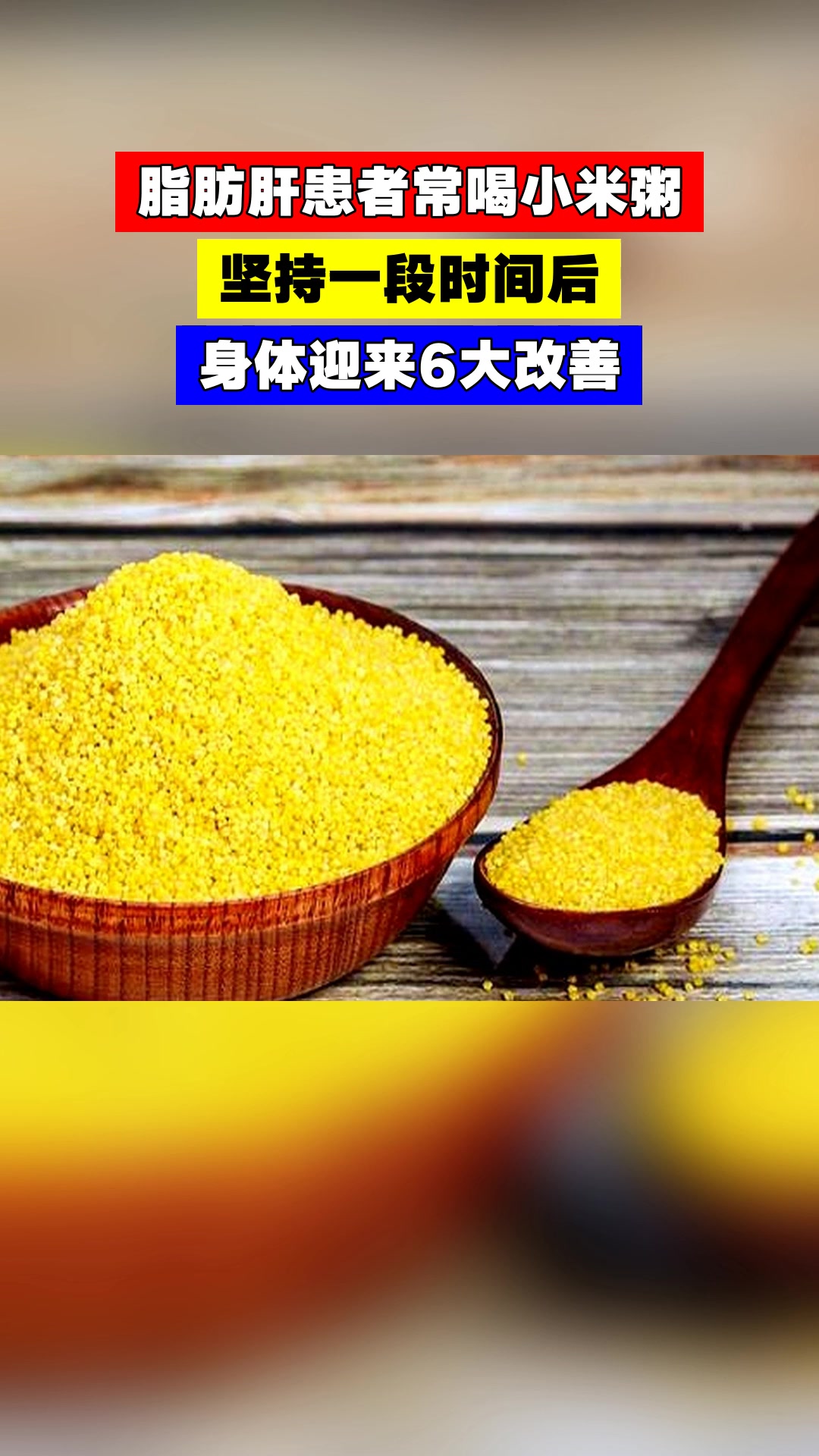 脂肪肝患者常喝小米粥,坚持一段时间后,身体迎来6大改善