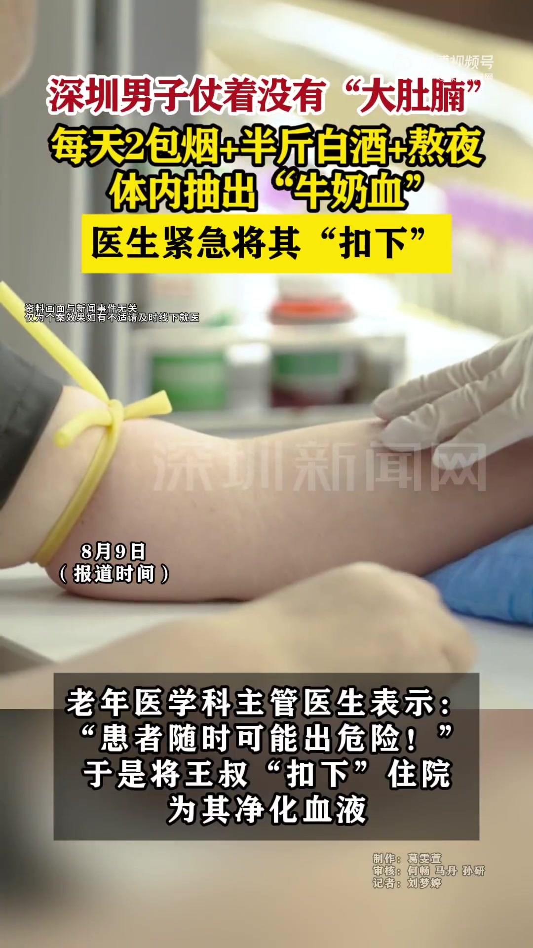 「深圳男子每天2包烟半斤酒抽出牛奶血」8月9日(报道时间)。深圳54岁男子王叔仗着自己没有