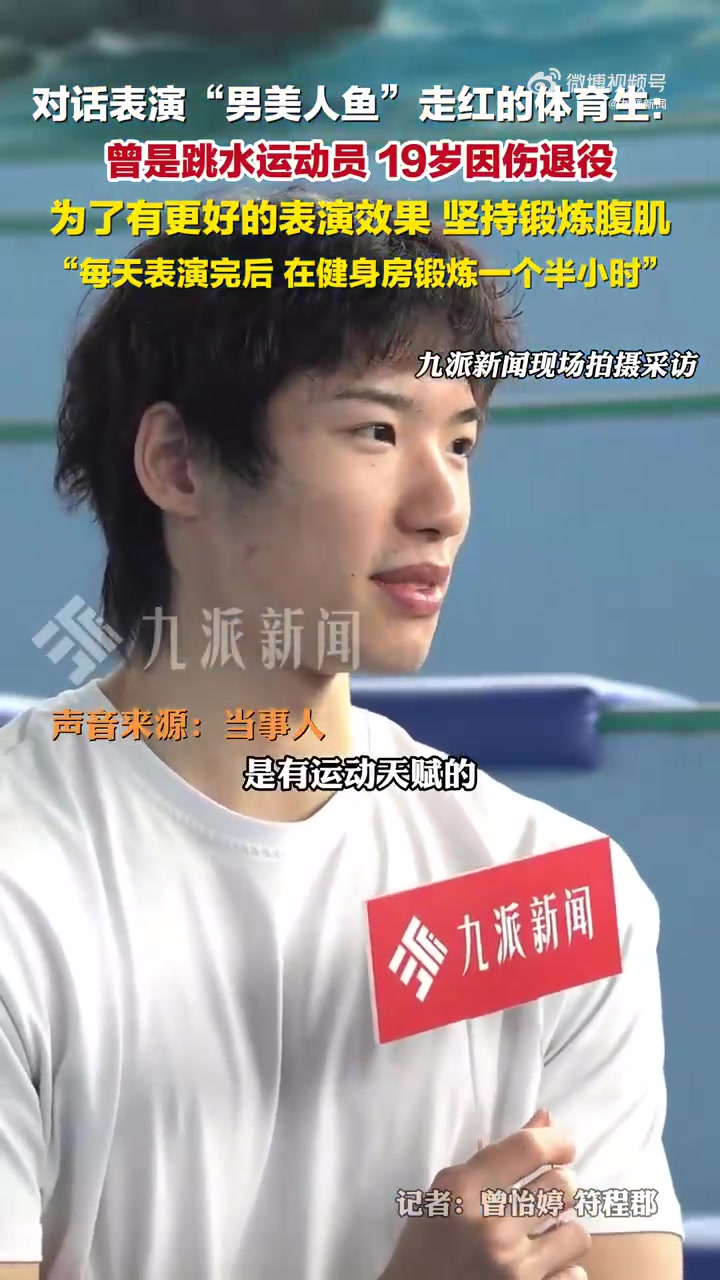 “男美人鱼”走红：暑期月薪近万元