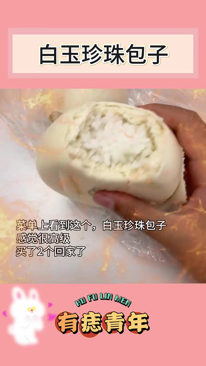 白玉珍珠包子?