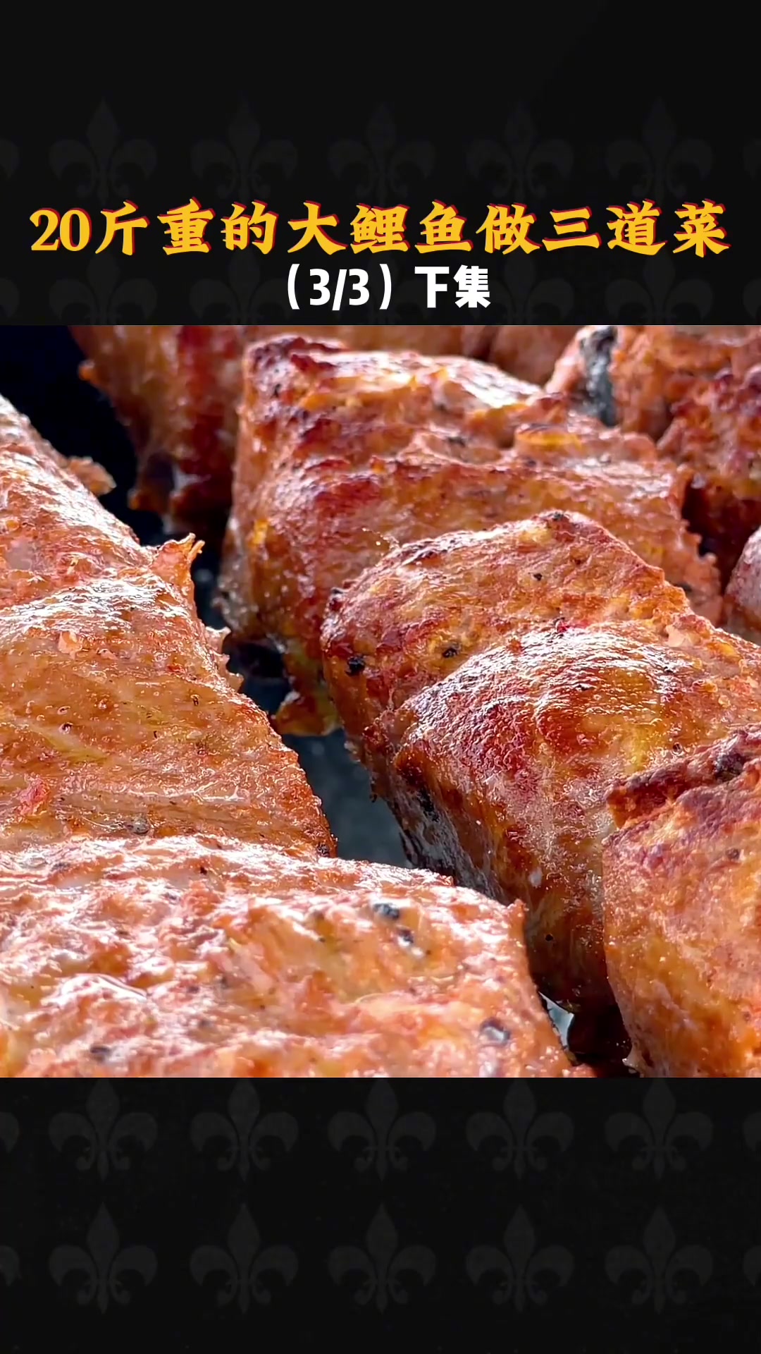 （同款再橱窗噢）20斤重的大鲤鱼做三道菜（3/3）下集
