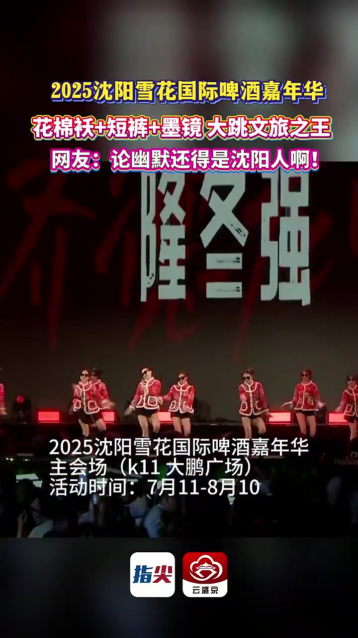 「2025沈阳雪花国际啤酒嘉年华,花棉袄+短裤+墨镜 大跳文旅之王,网友:论幽默还得是沈阳