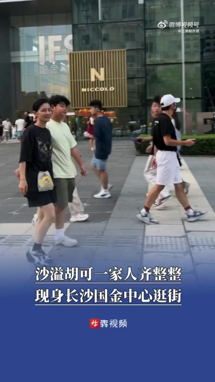 8月9日，沙溢胡可一家人齐整整现身长沙国金中心逛街。胡可牵着小鱼儿，素颜无惧镜头很放松，1