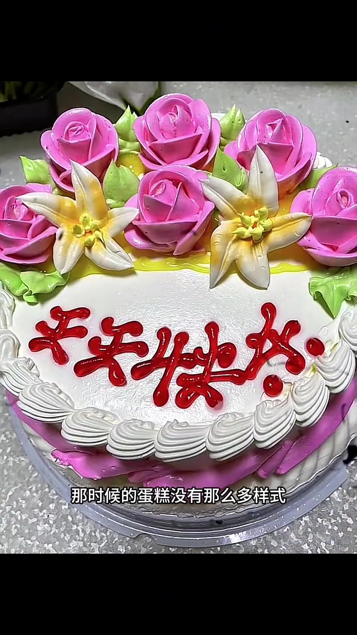 八十年代粉红盒子生日蛋糕，你吃过吗