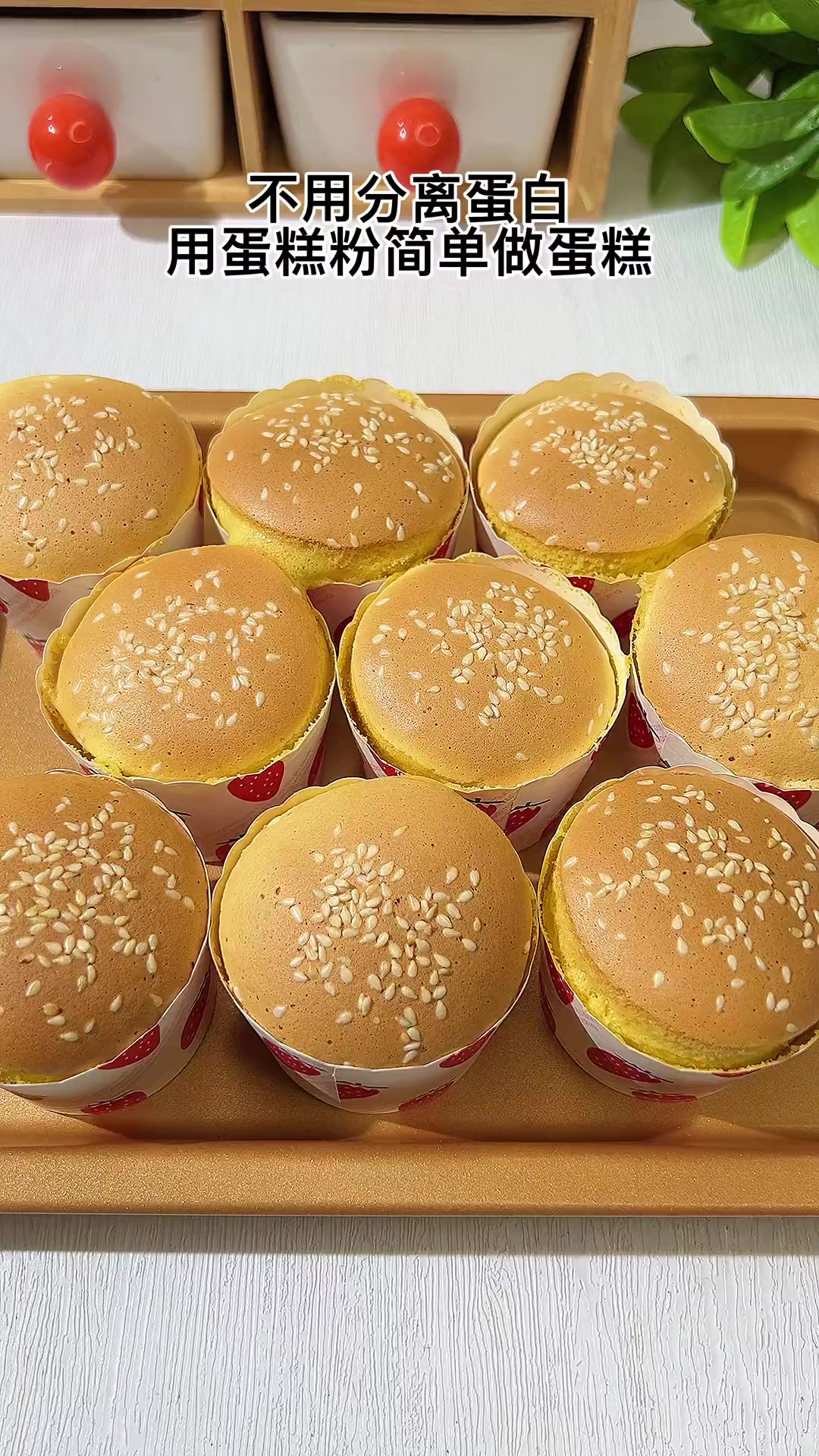 用鸡蛋和蛋糕粉就能做纸杯蛋糕，蓬松香甜