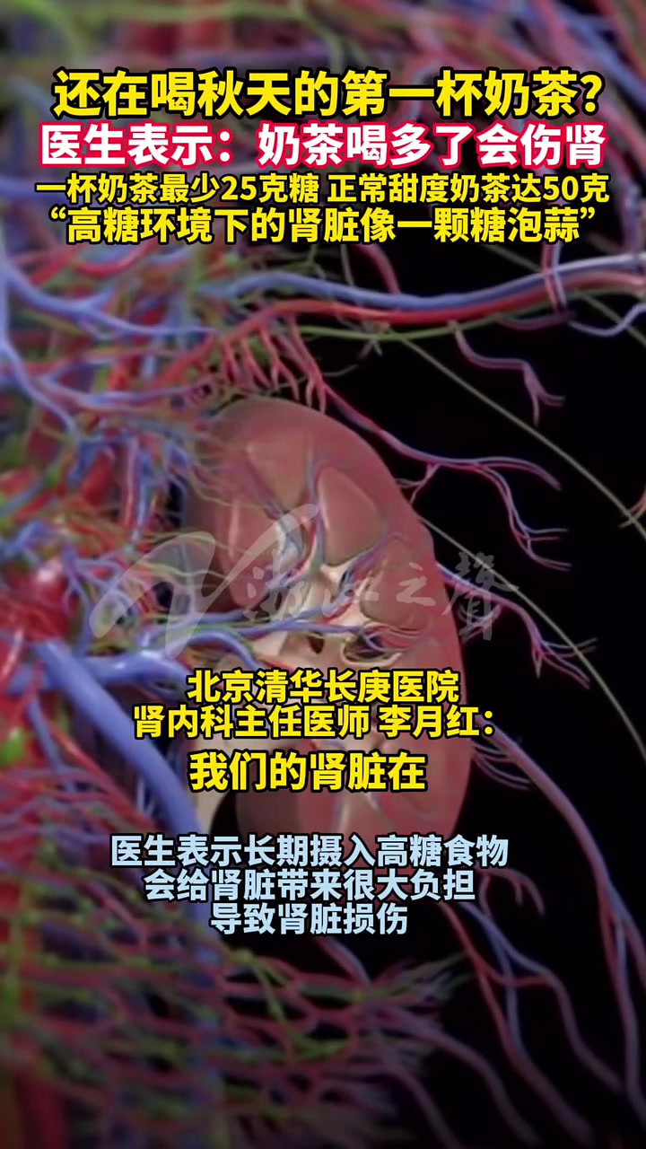还在喝秋天的第一杯奶茶?医生表示:奶茶喝多了会伤肾!一杯奶茶最少25克糖,正常甜度奶茶达5
