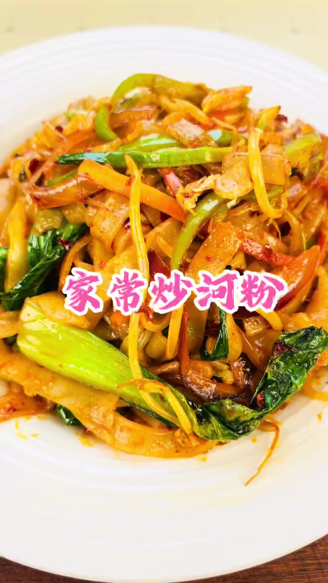 每日换口味，今日分享炒河粉方法