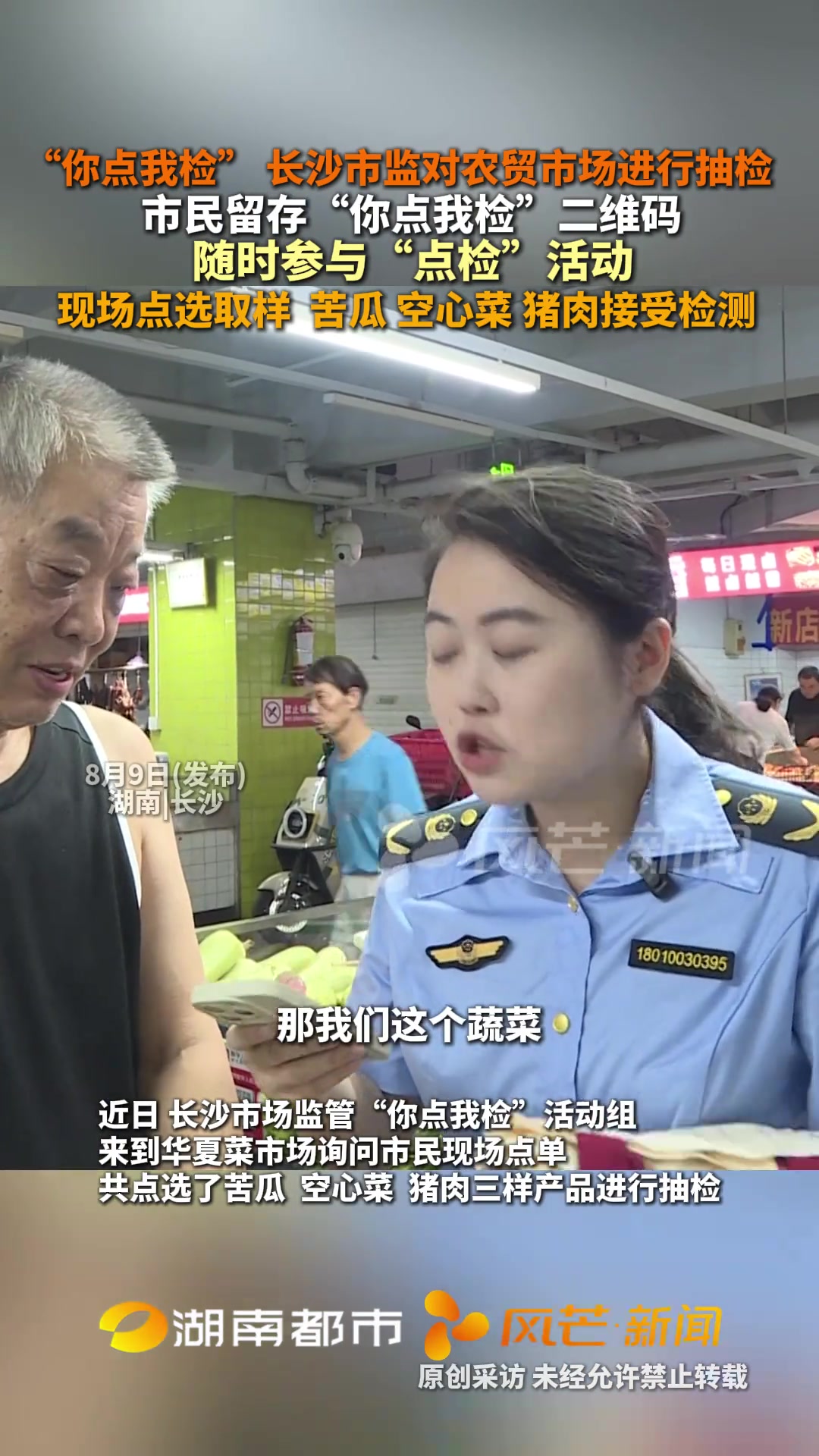 “你点我检” 长沙市监对农贸市场进行抽检!市民留存“你点我检”二维码,随时参与“点检”活动