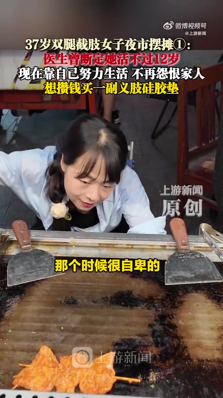 「双腿截肢女子夜市摆摊成团宠」“要点什么?有烤冷面、手抓饼……”8月7日晚,在重庆华岩中心