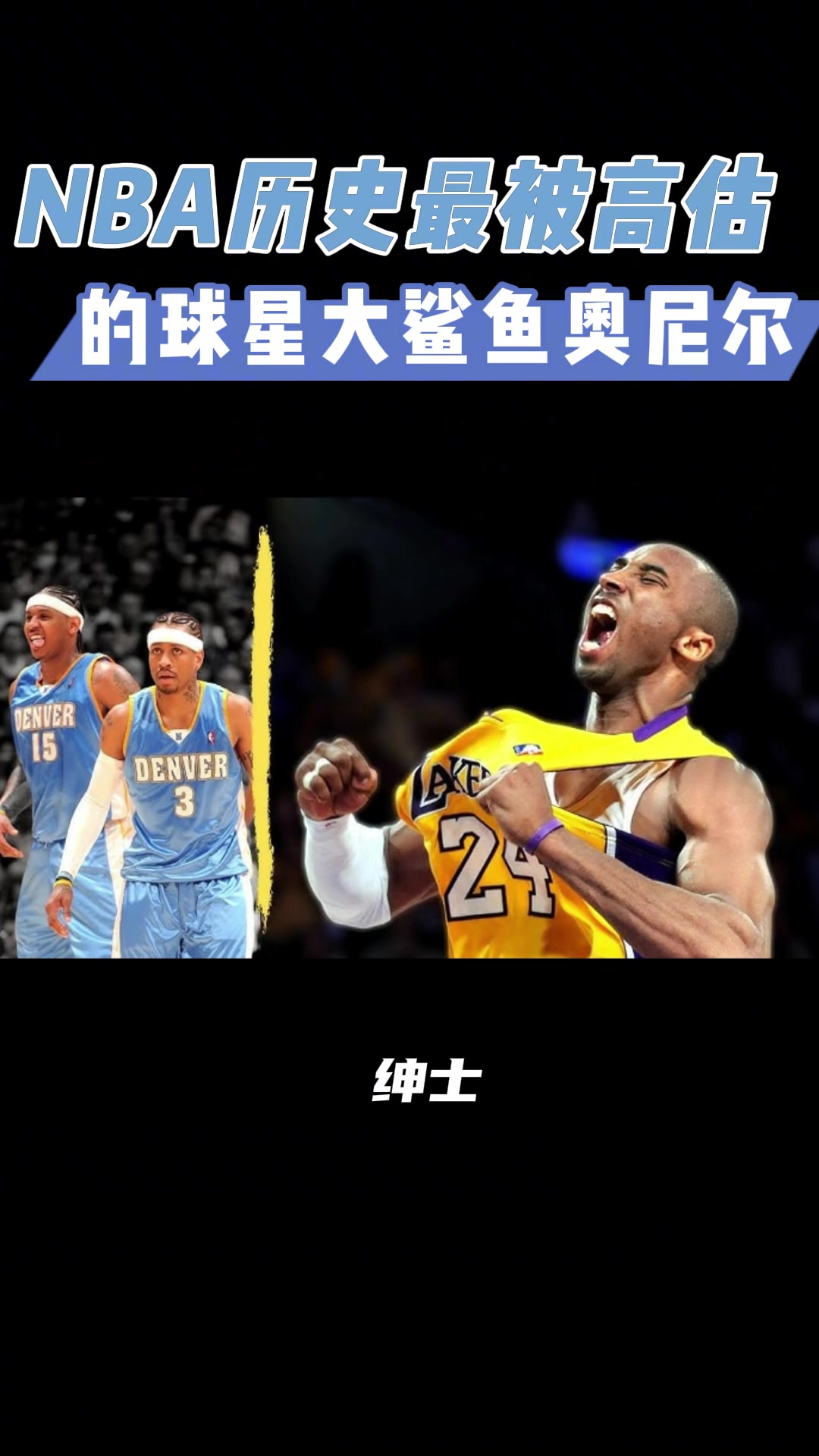 是nba历史被横扫最多的球星，没有科比只有两次打进总决赛，0FMVP，0MVP，1次总冠军