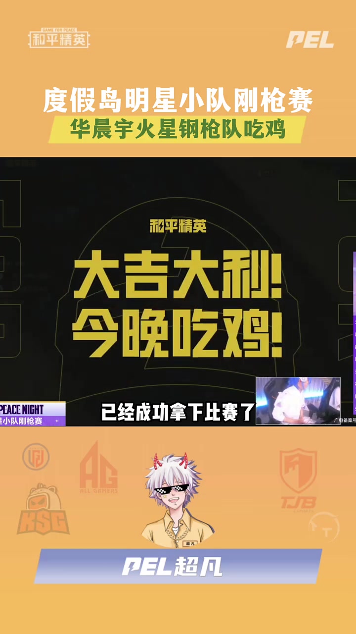 度假岛明星小队刚枪赛,华晨宇火星钢枪队吃鸡