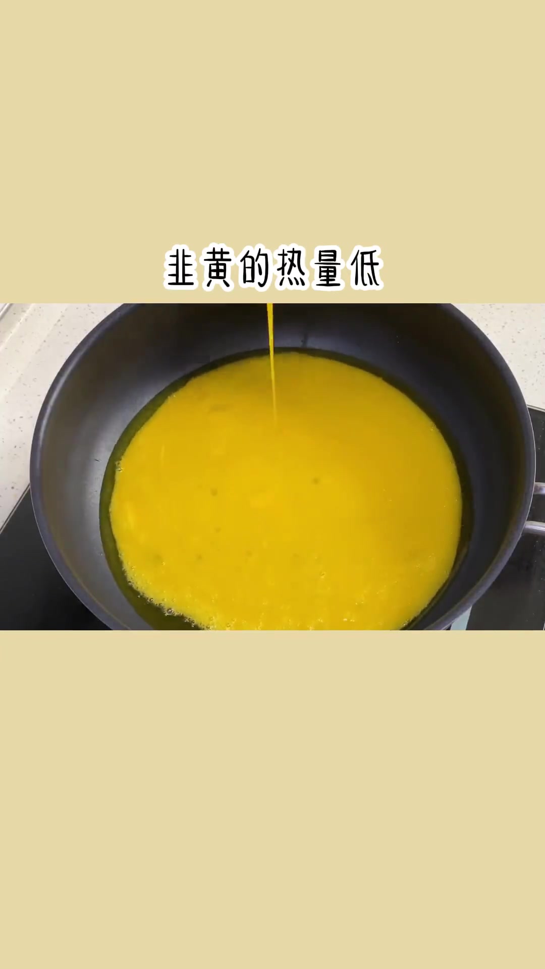 韭黄是唯一有房子住的蔬菜，家常韭黄炒鸡蛋，低卡又好吃！