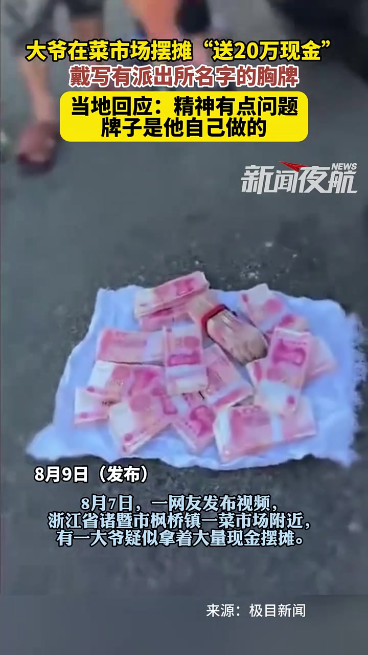 8月9日(发布),浙江诸暨。大爷在菜市场摆摊“送20万现金”,戴写有派出所名字的胸牌,浙江