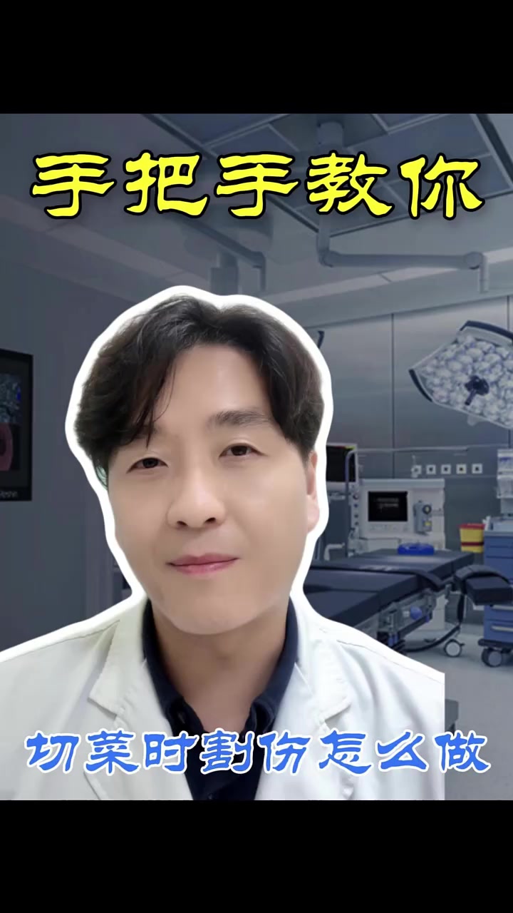 切菜时且破手指了改怎么处理