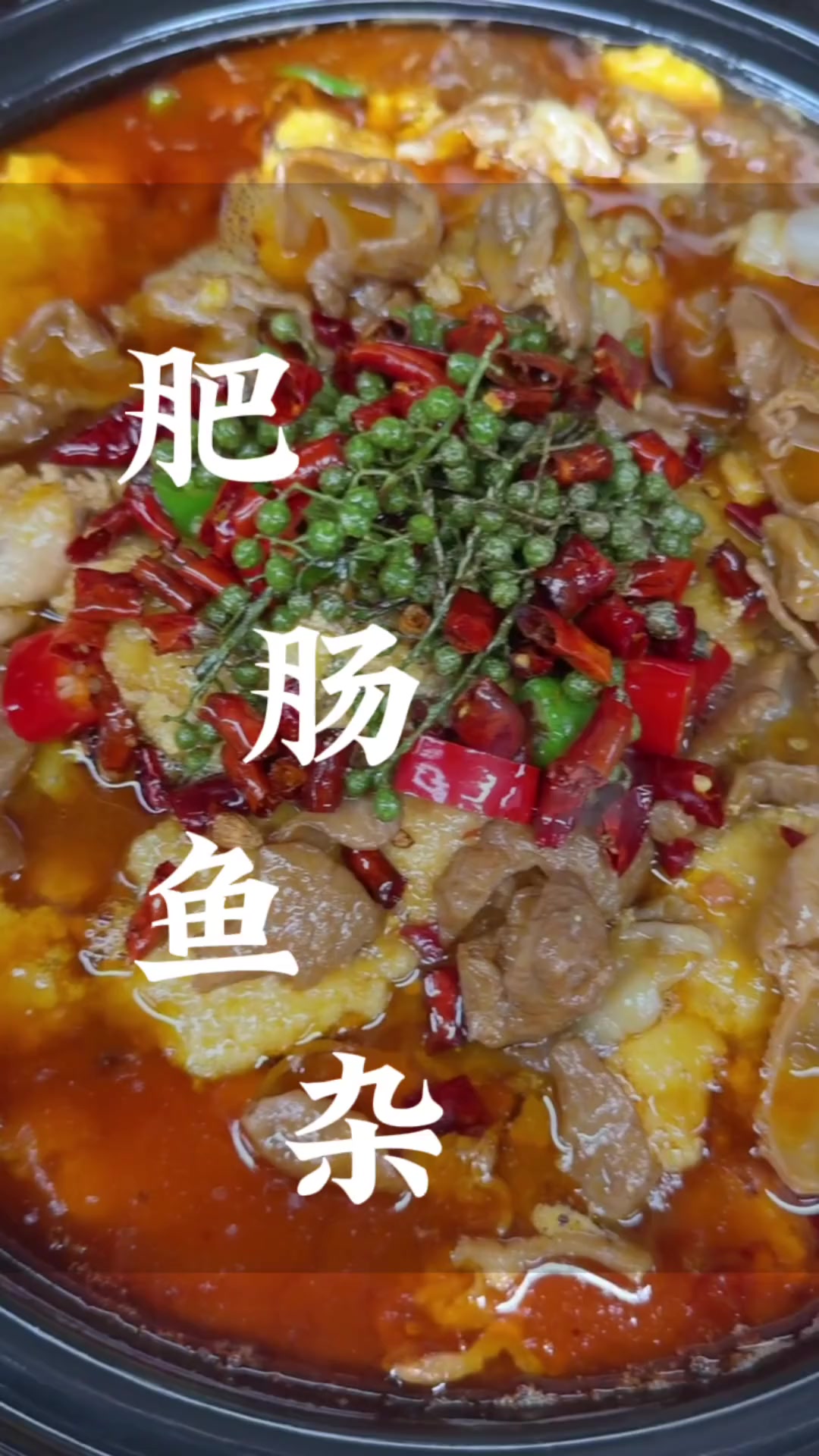 非卖品！肥肠鱼杂，鱼杂火锅豪华版，风味独特