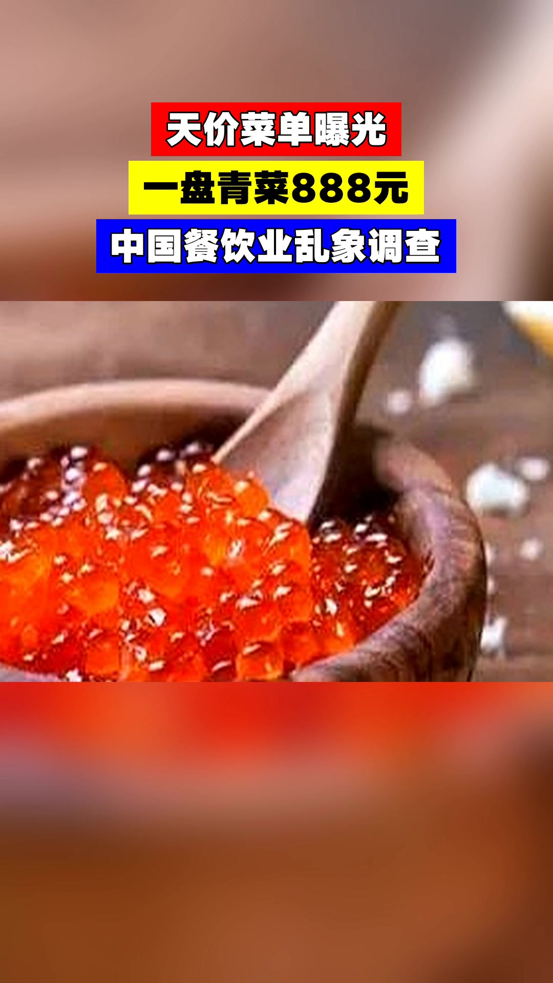 天价菜单曝光,一盘青菜888元,中国餐饮业乱象调查