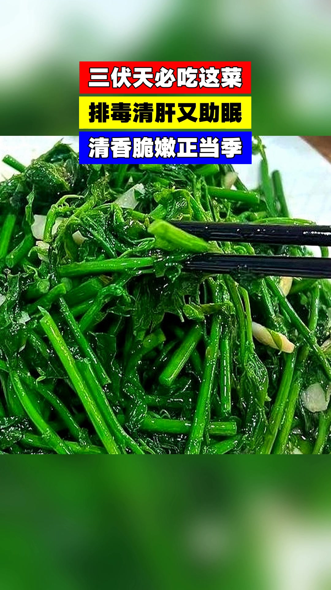 三伏天必吃这菜,排毒清肝又助眠,清香脆嫩正当季