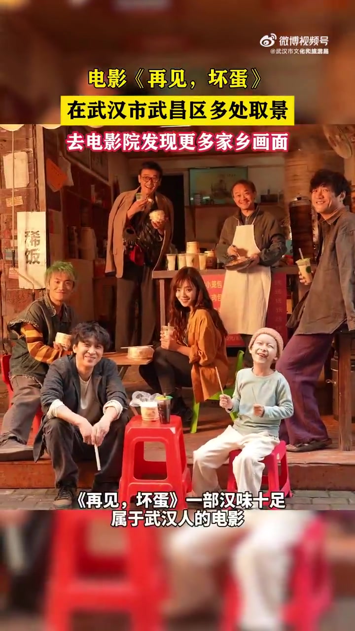 武汉本土电影《再见,坏蛋》将于8月22日上映,影片全部在武汉取景,融入大量武昌元素,一起来