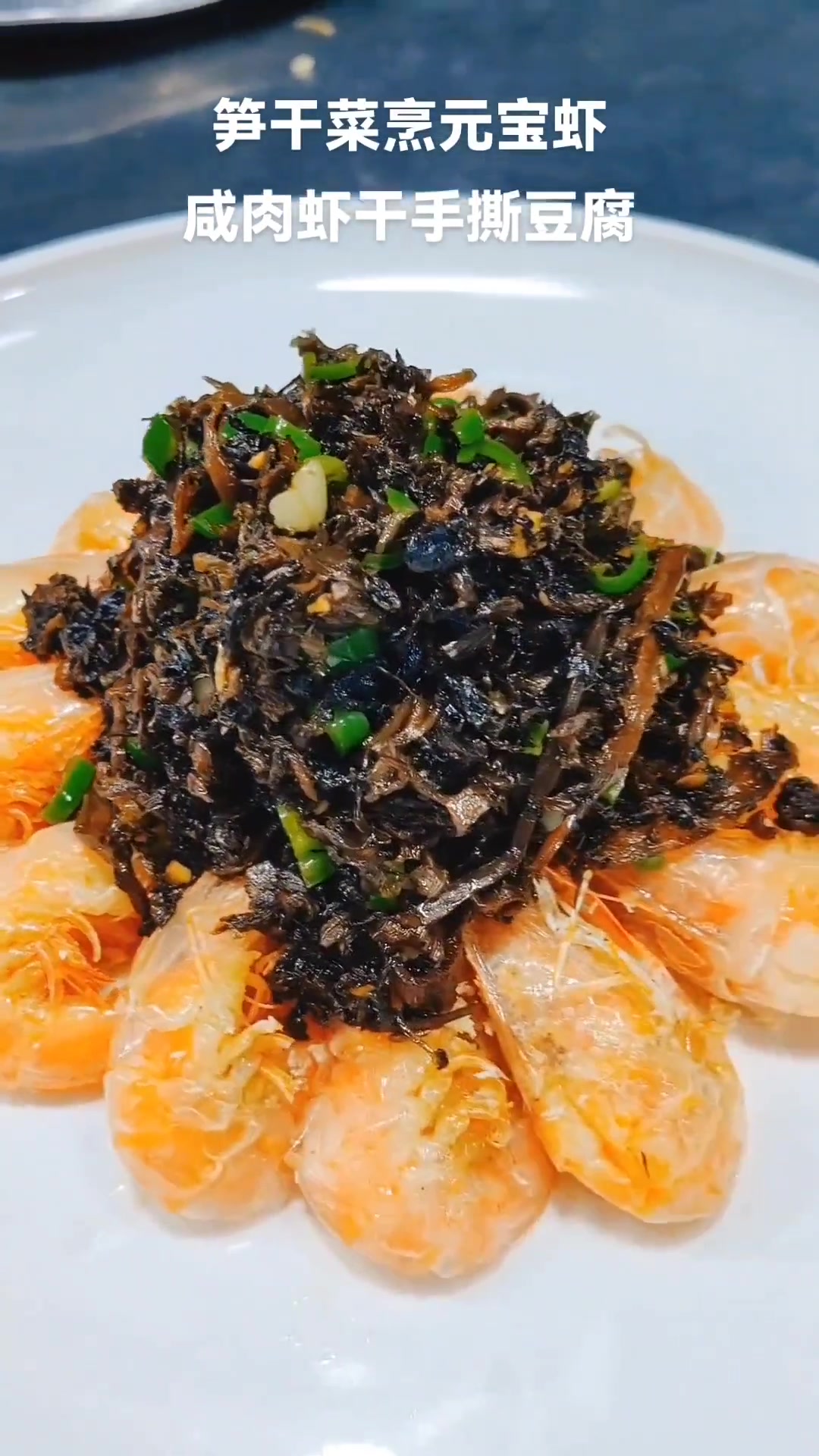 笋干菜烹元宝虾