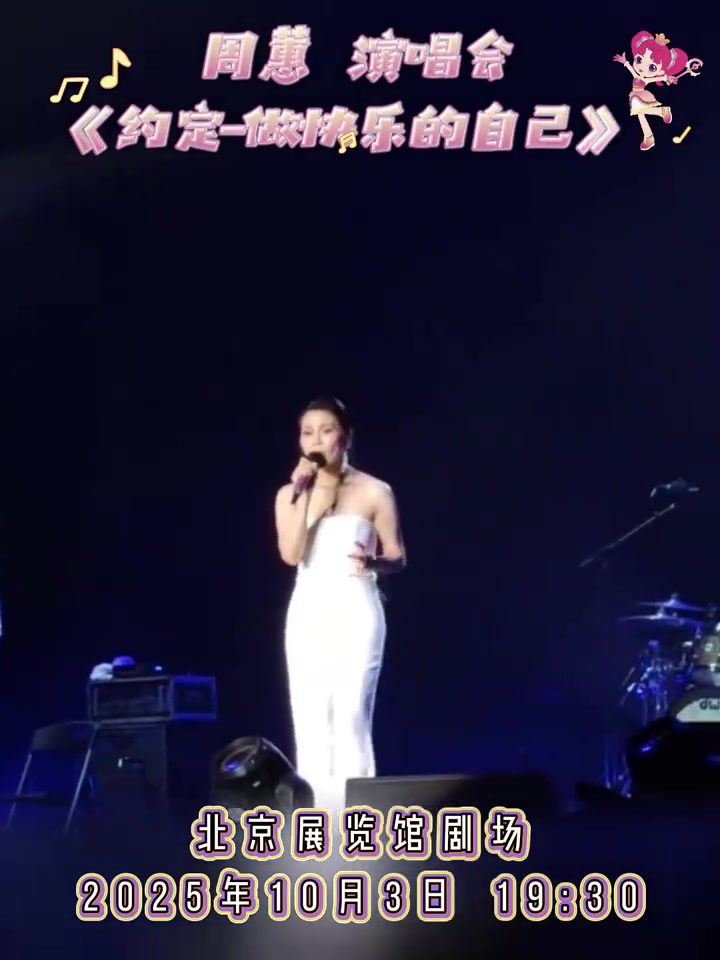  周蕙《约定-做快乐的自己》2025演唱会北京站,抢占十一假期黄金档期!  时间锁定:20