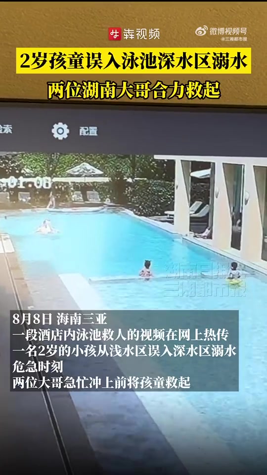 「26℃|2岁孩童溺水两位湖南大哥出手救起」8月 8日11时1分,海南三亚。雷杰在酒店泳池