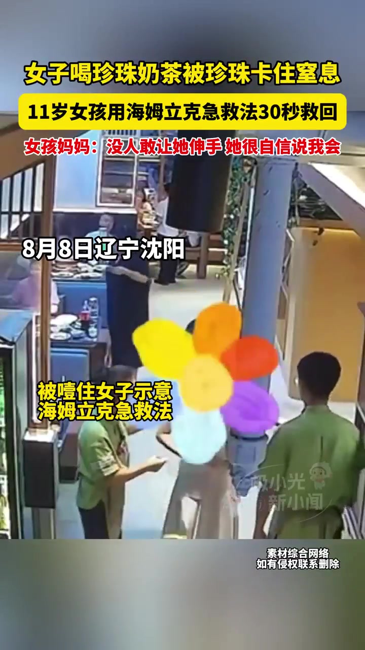 8月8日辽宁沈阳，女子喝珍珠奶茶被珍珠卡住窒息，11岁女孩用海姆立克急救法30秒救回，女孩