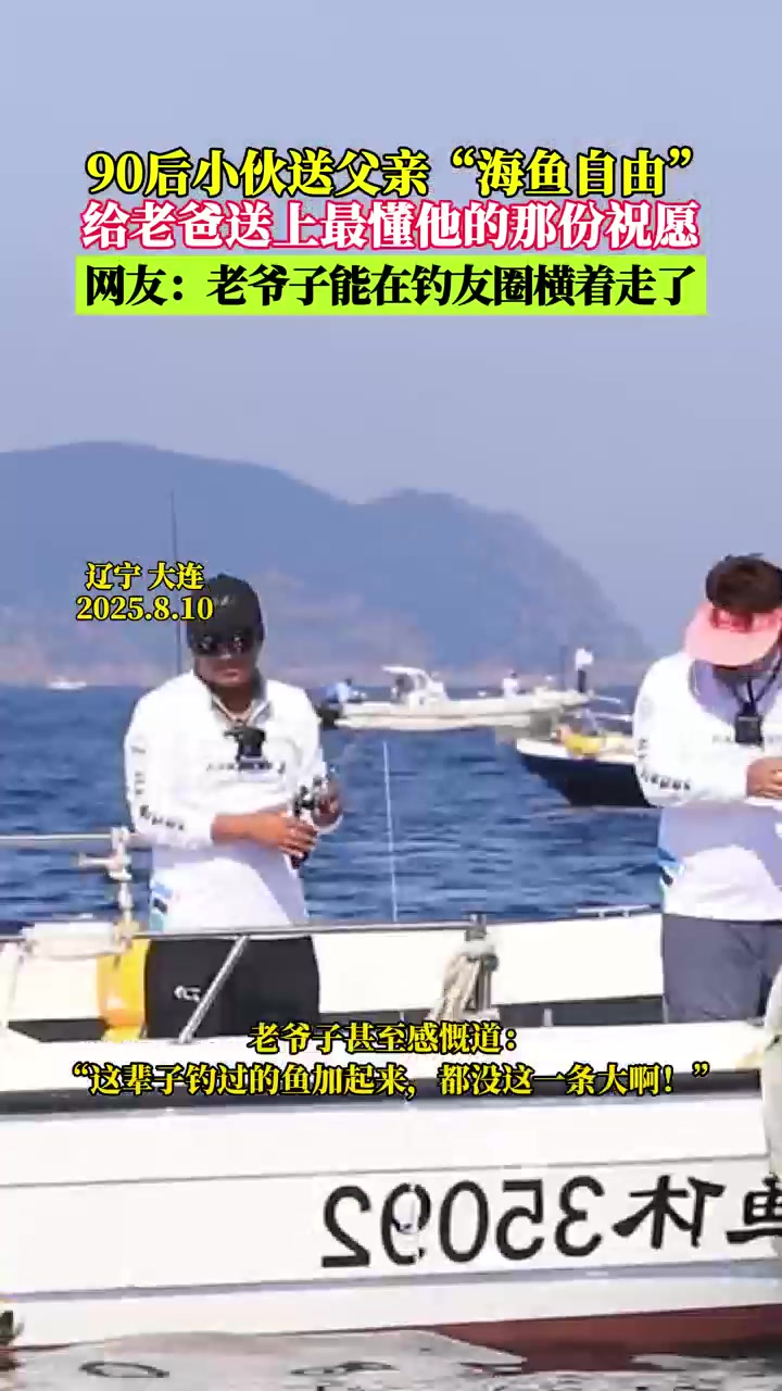 “海鱼自由”太戳心!这份懂爸的礼,够老爷子在钓友圈凡尔赛半年