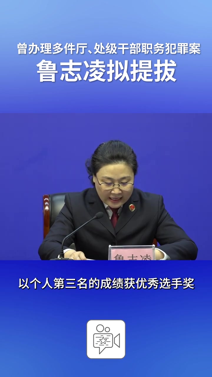 曾办理多件厅、处级干部职务犯罪案，鲁志凌拟提拔