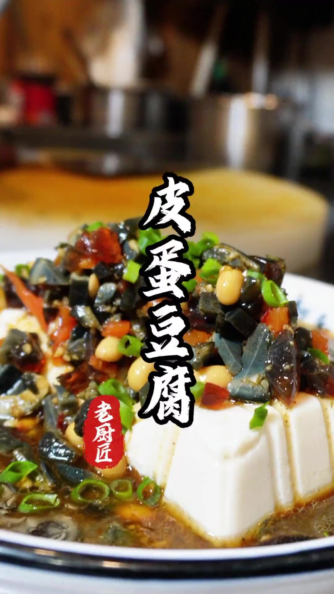经典夏季小凉菜皮蛋豆腐，滑嫩口感超享受！