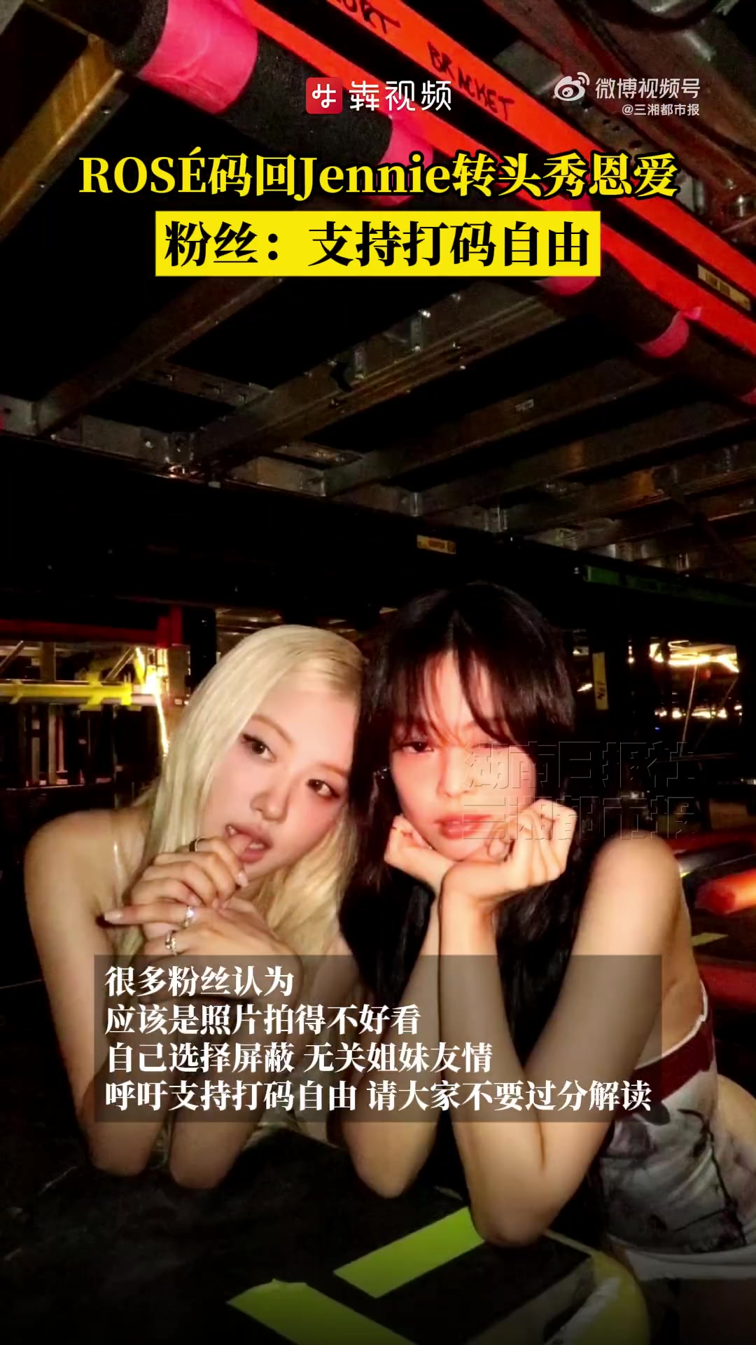 8月11日,朴彩英更新社媒,在第一张两人的合照上,ROS用一个饺子给Jennie打了码。之