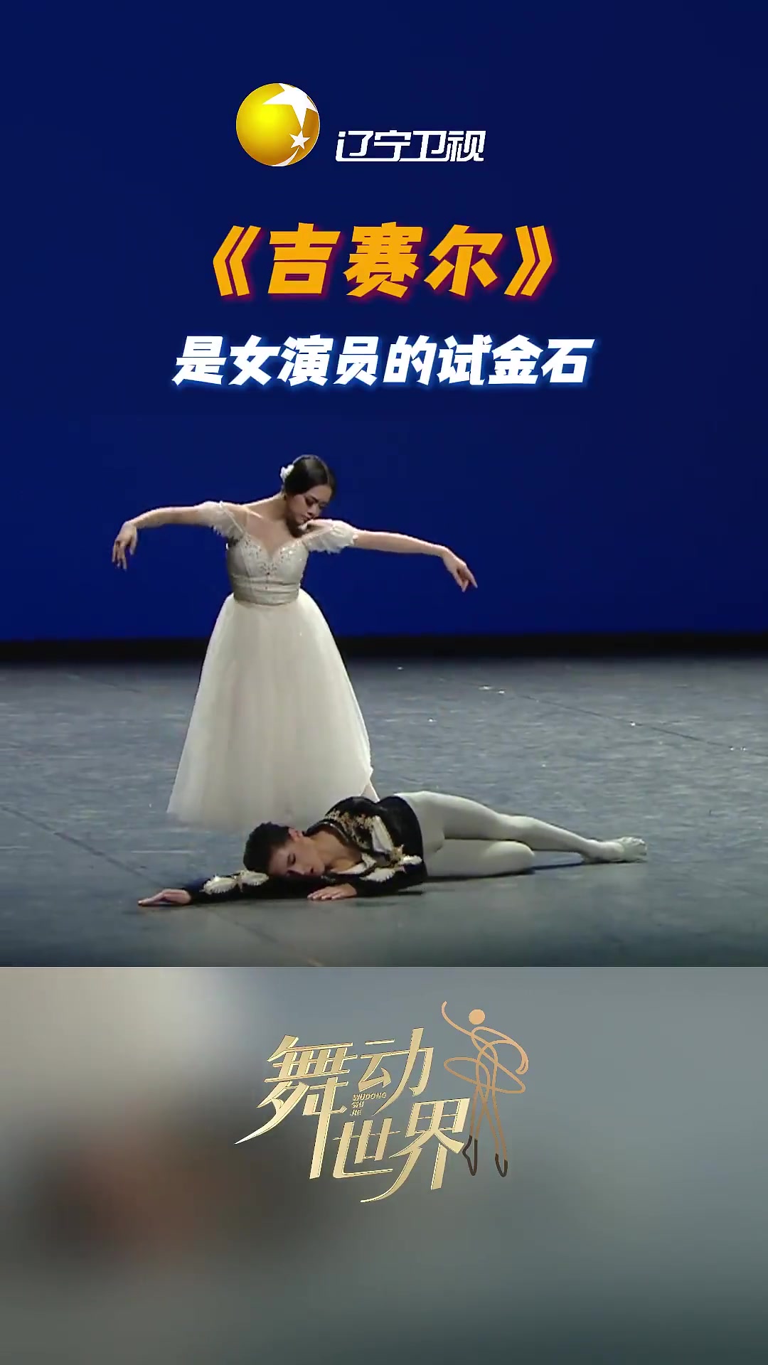 女芭蕾演员的试金石——双人舞剧《吉赛尔》（辽宁卫视）振兴新突破辽宁杠杠滴