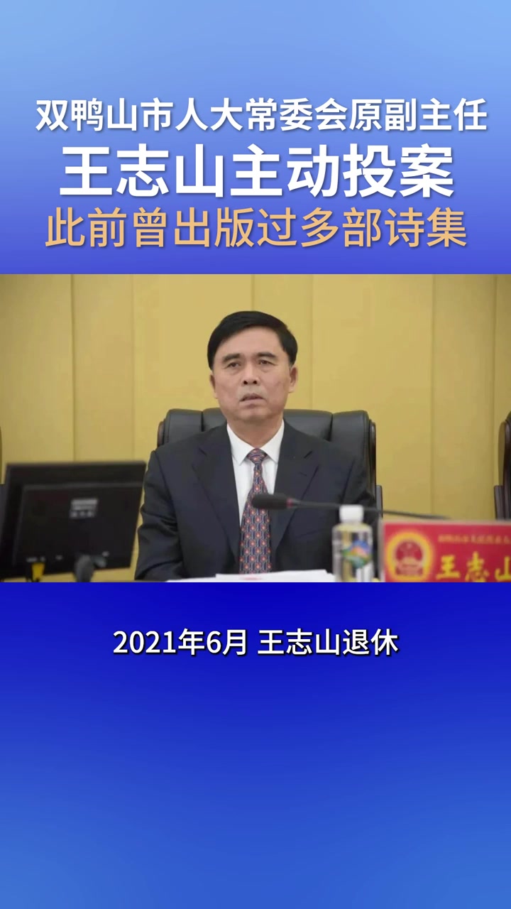 双鸭山市人大常委会原副主任王志山主动投案,曾出版过多部诗集