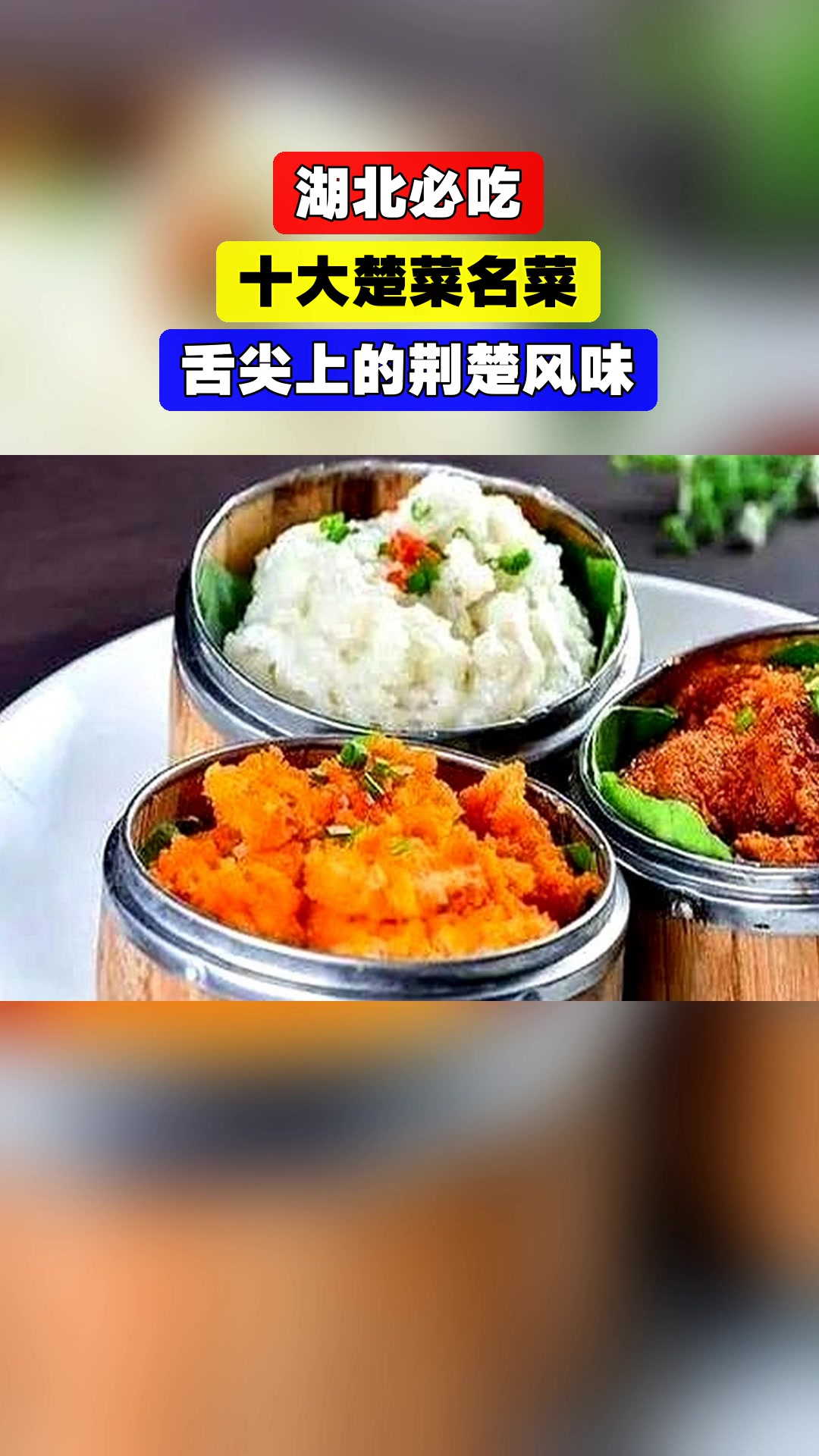 湖北必吃，十大楚菜名菜，舌尖上的荆楚风味