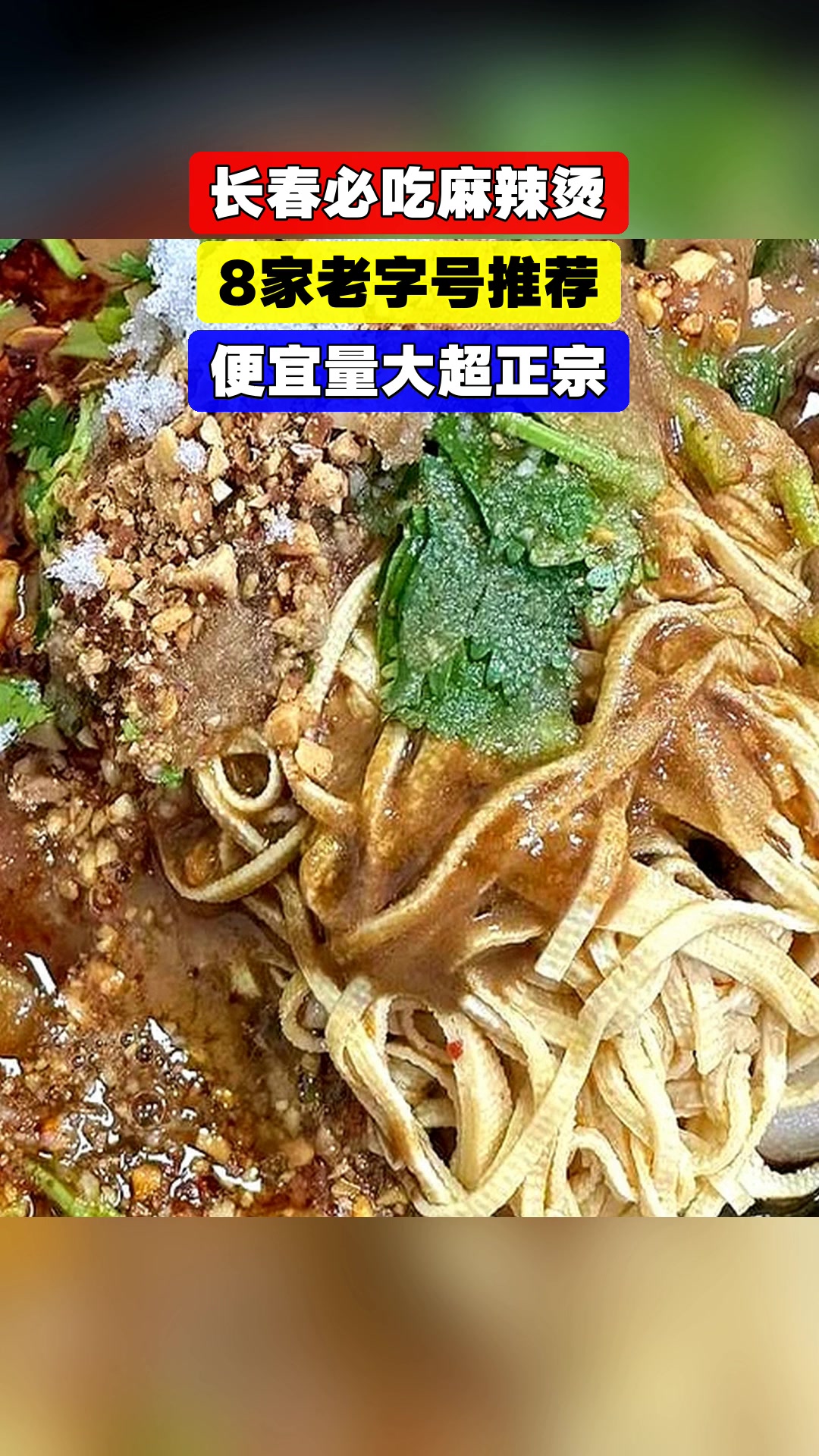 长春必吃麻辣烫,8家老字号推荐,便宜量大超正宗