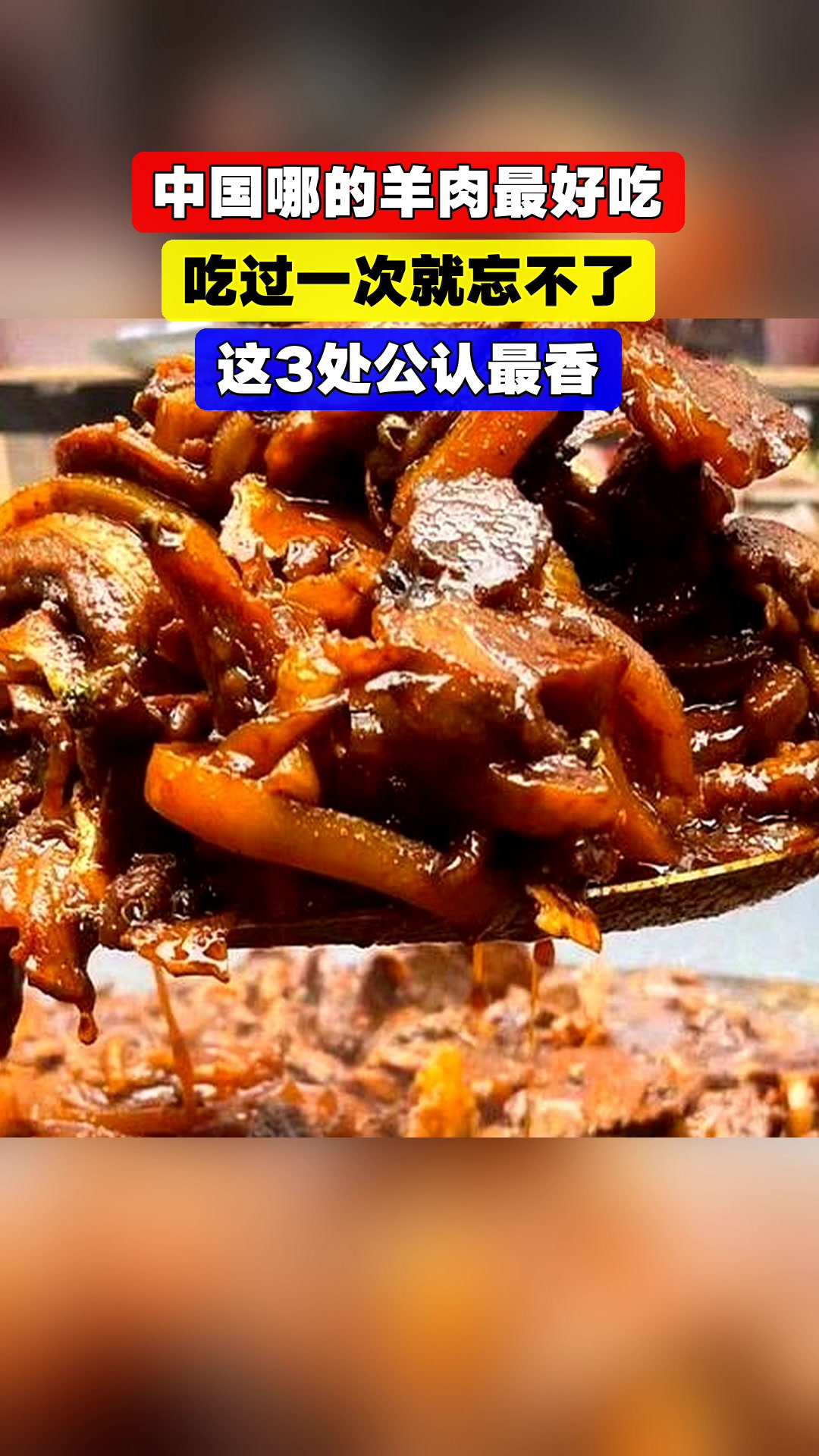 中国哪的羊肉最好吃,吃过一次就忘不了,这3处公认最香