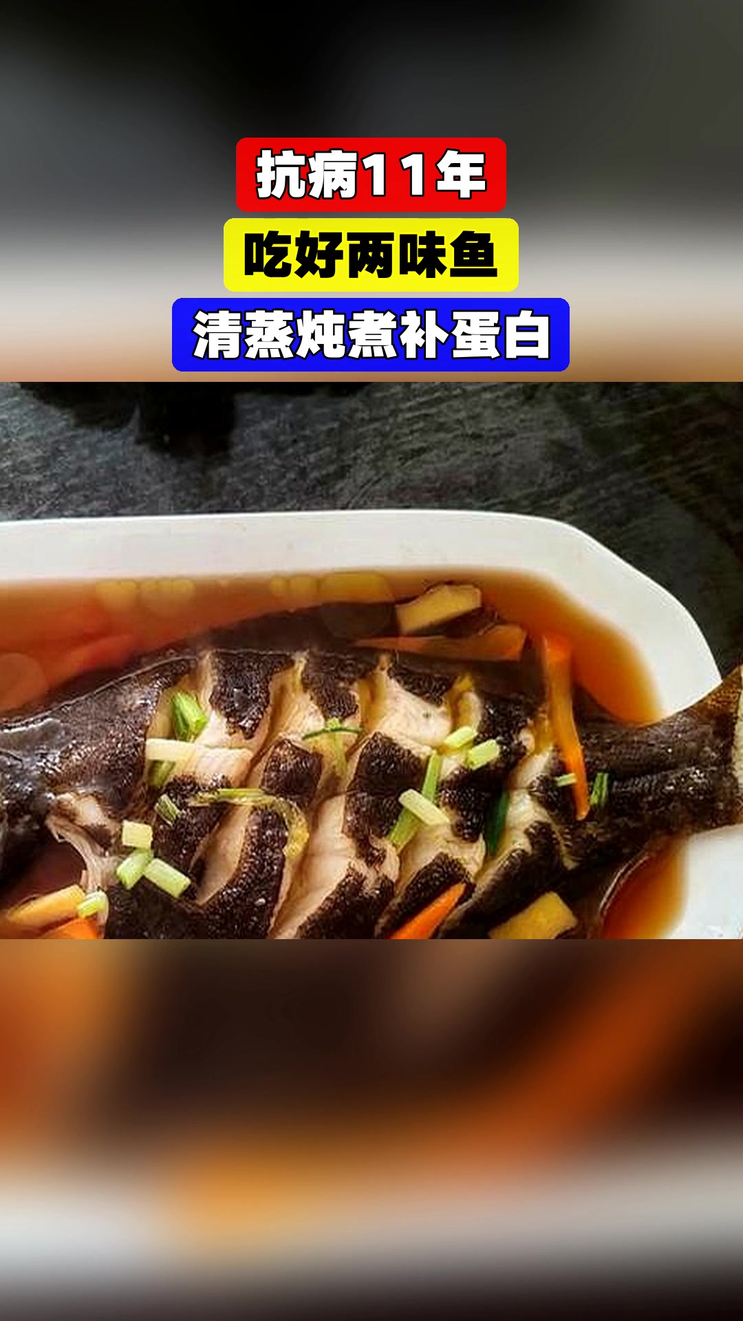 抗病11年，吃好两味鱼，清蒸炖煮补蛋白