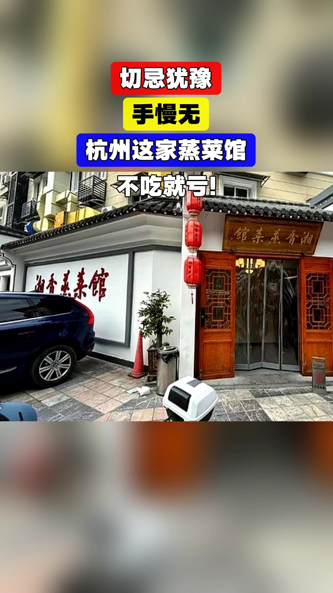 切忌犹豫,手慢无,杭州这家蒸菜馆,不吃就亏!