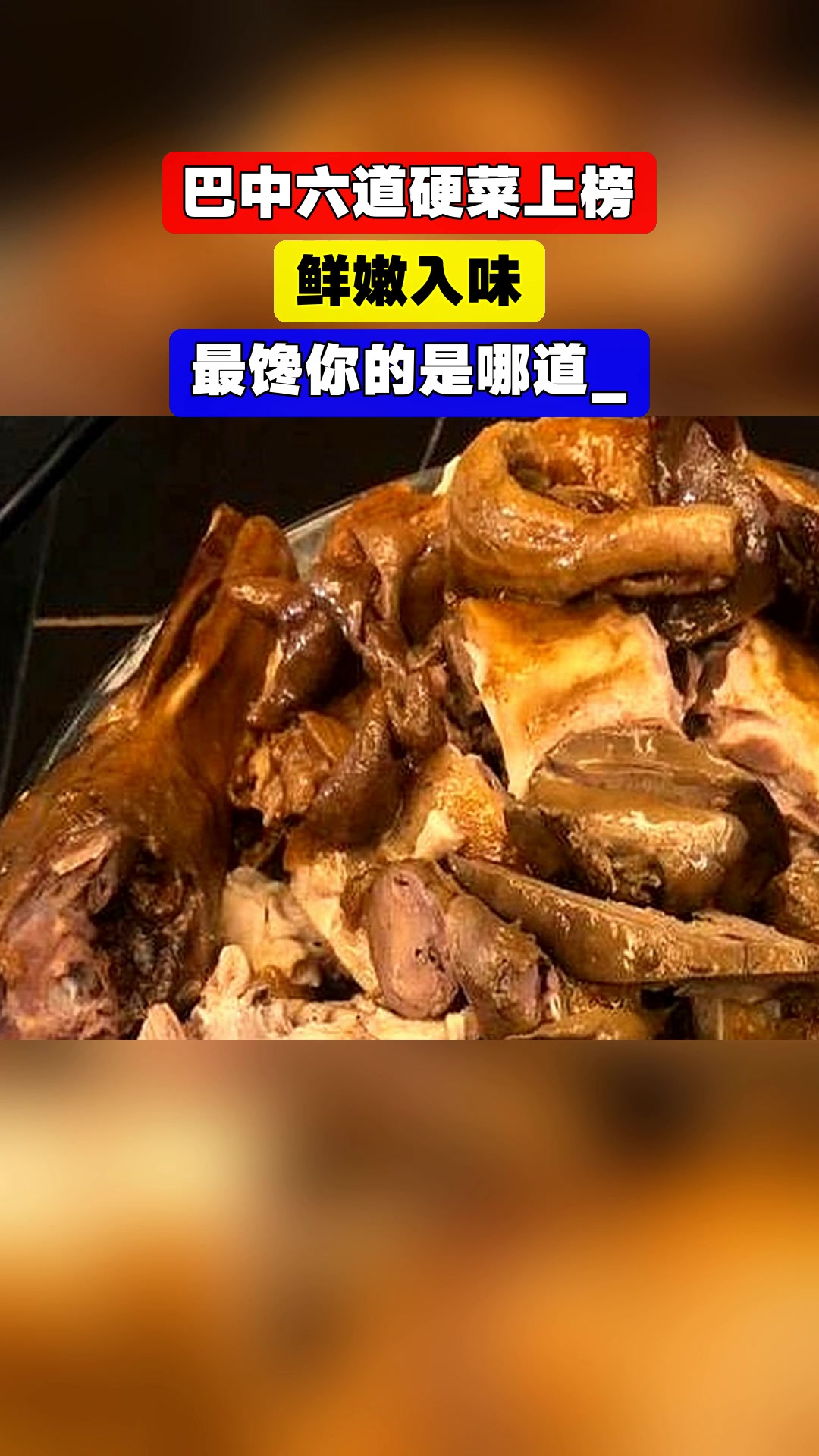 巴中六道硬菜上榜,鲜嫩入味,最馋你的是哪道_