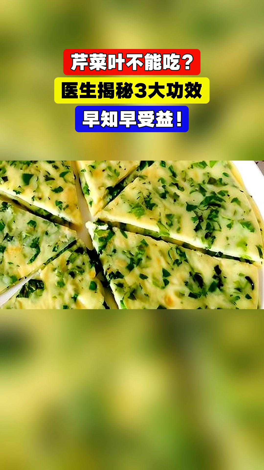芹菜叶不能吃?医生揭秘3大功效,早知早受益!