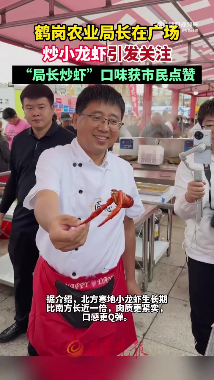 「鹤岗农业局长广场炒小龙虾引关注,“局长炒虾”口味获市民点赞」2025年8月10日,鹤岗市