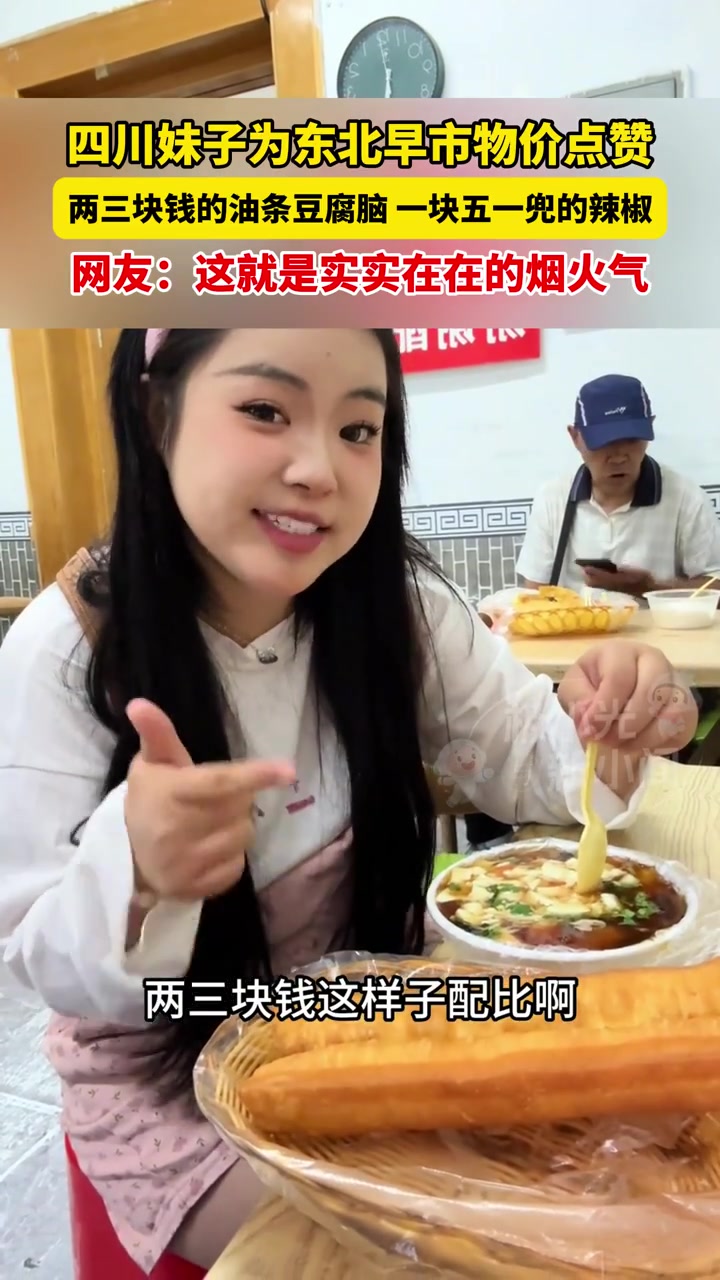 8月10日黑龙江，四川妹子为东北早市物价点赞，两三块钱的油条豆腐脑，一块五一兜的辣椒，网友