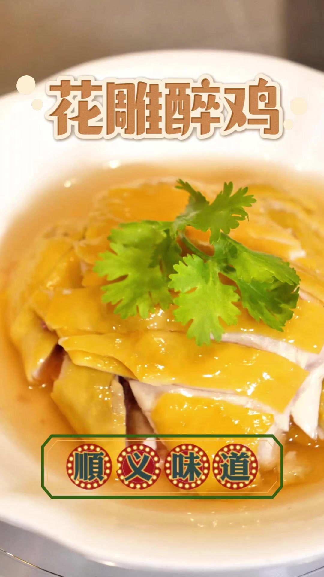 顺义味道丨酒香浸润嫩鸡肉，花雕醇厚、鸡肉鲜嫩，夏天的清爽一口拿捏