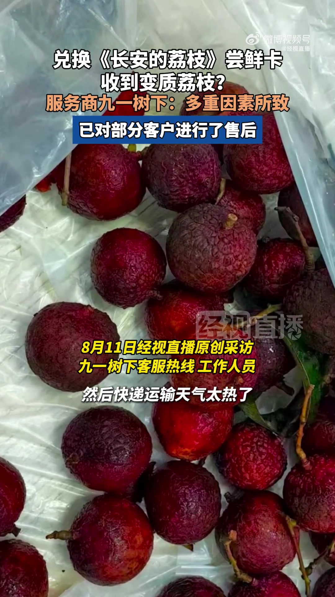 「长安的荔枝尝鲜卡服务商回应荔枝变质:多重因素所致,已进行售后」近日,有网友发文称,自己兑
