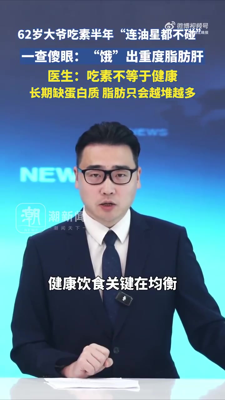 「大爷吃素半年患上重度脂肪肝」62岁的杭州大爷张先生两年前被诊断为糖前期。他听人说“吃素能