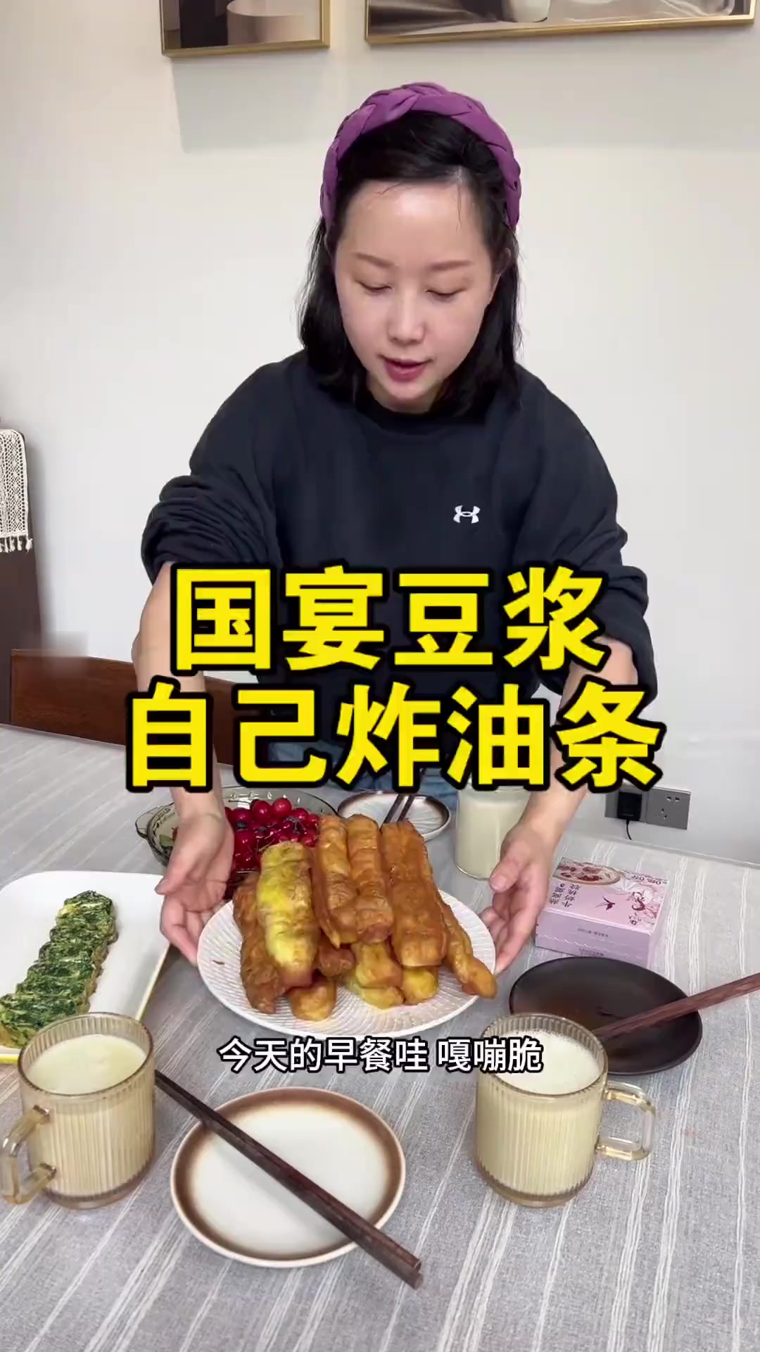 今日给大宝炸油条配国宴豆浆，他爸说出摊有望