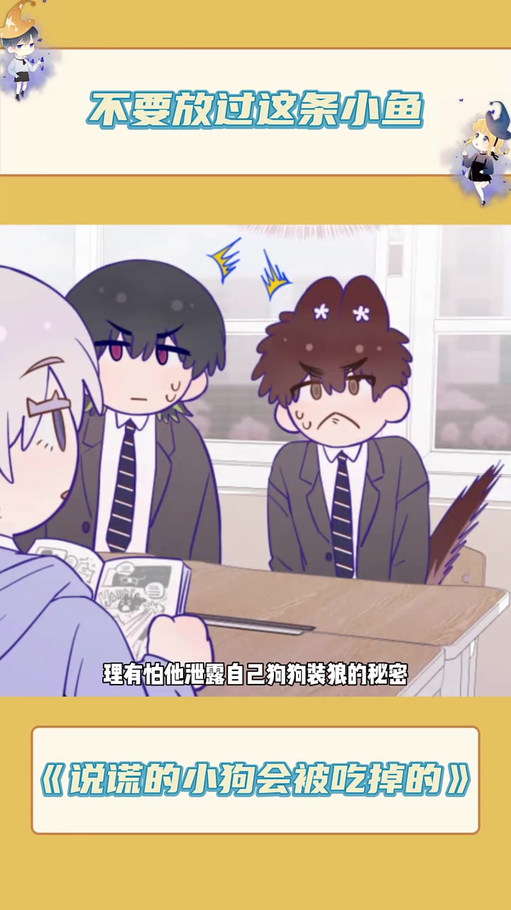 美丽可爱义气都很顶顶好的小鱼，说谎的小狗会被吃掉的