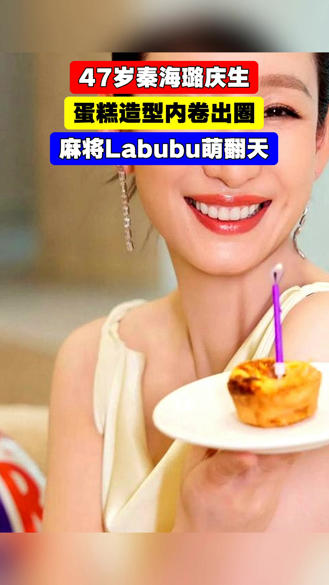 47岁秦海璐庆生，蛋糕造型内卷出圈，麻将Labubu萌翻天