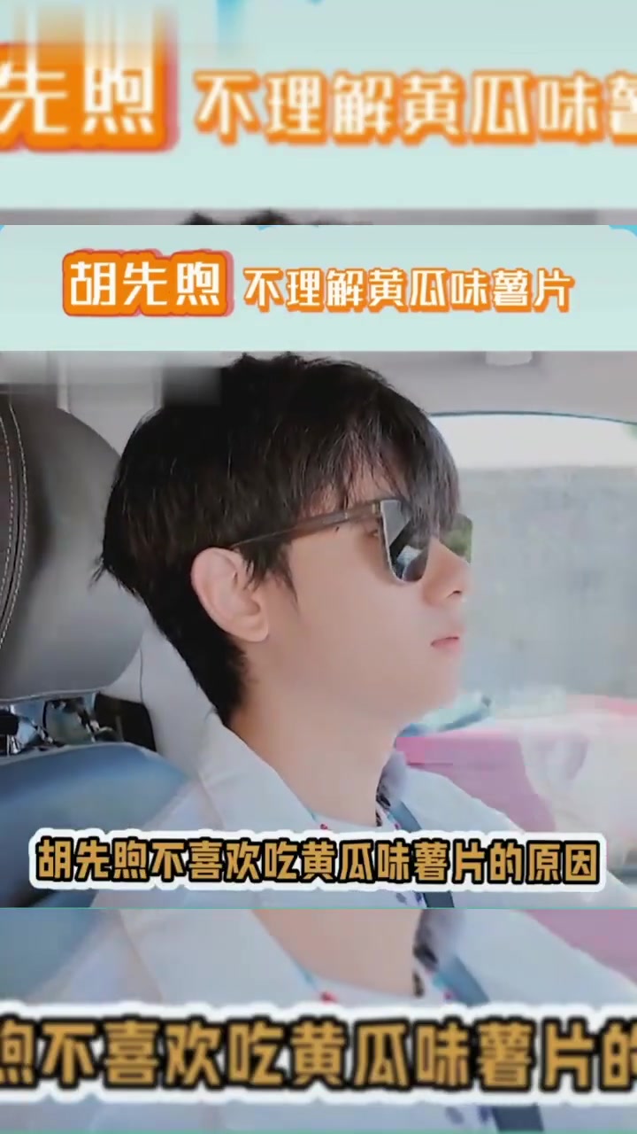 胡先煦聊自己接受不了黄瓜味薯片，土豆多委屈啊但最喜欢吃番茄味薯片！