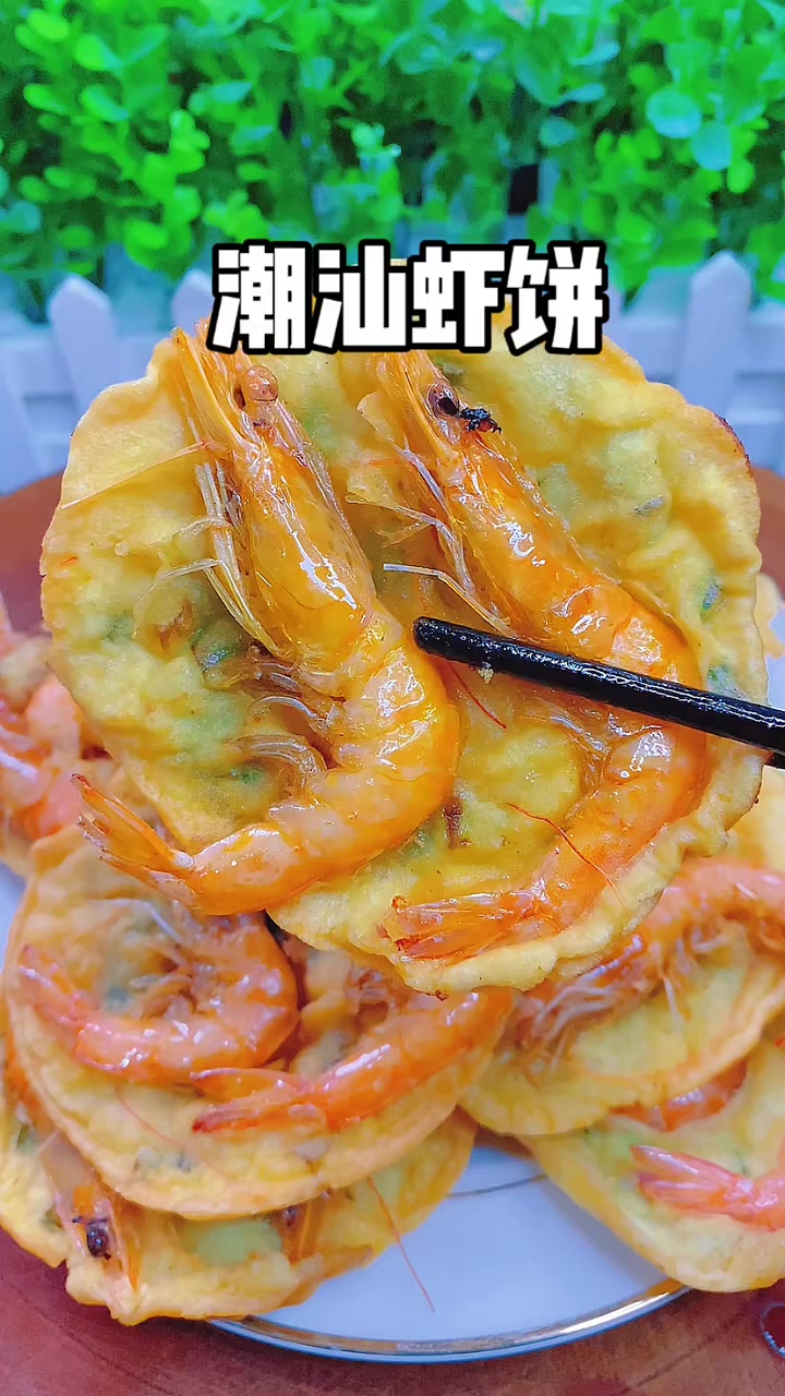 潮汕特色炸虾饼，外酥里嫩，香脆蓬松百吃不腻